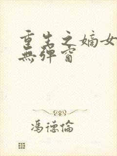 重生之嫡女祸妃无弹窗封面