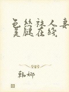 色丝袜人妻高跟美腿在线