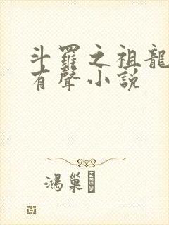 斗罗之祖龙传说有声小说