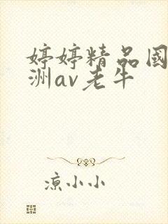 婷婷精品国产亚洲av老牛