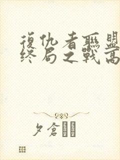 复仇者联盟4:终局之战高清在线观看