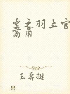 云之羽上官浅宫商角