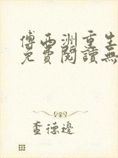 傅西洲重生全文免费阅读无弹窗