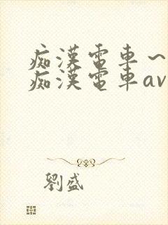 痴汉电车～人妻痴汉电车av