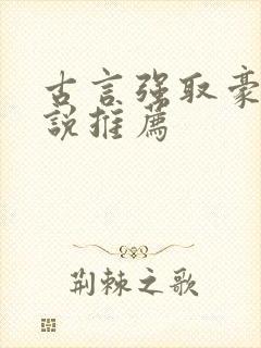 古言强取豪夺小说推荐