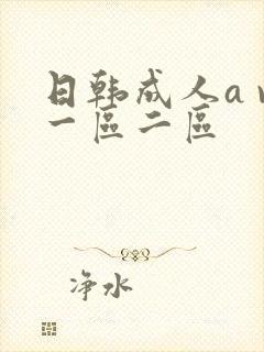 日韩成人a v一区二区