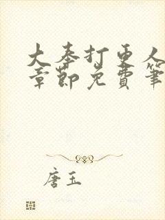 大奉打更人最新章节免费笔趣阁