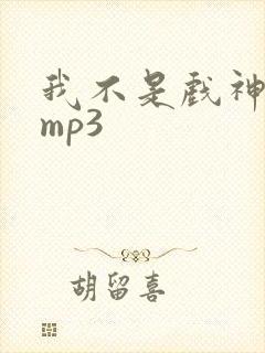 我不是戏神听书mp3