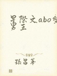 星际文abo双男主