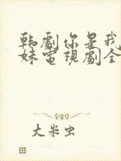 韩剧你是我的姐妹电视剧全集免费观看