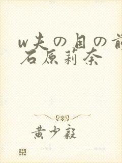 w夫の目の前で石原莉奈