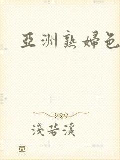 亚洲熟妇色另类封面