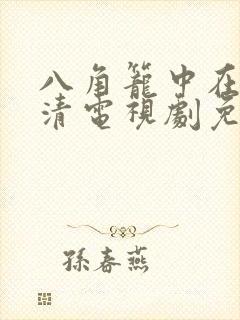 八角笼中在线高清电视剧免费下载封面
