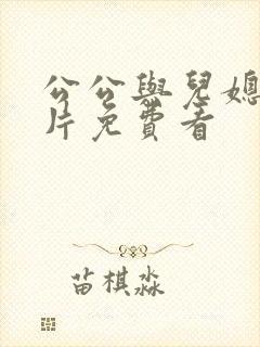 公公与儿媳伦理片免费看