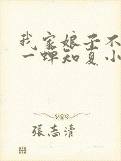 我家娘子不对劲一蝉知夏小说免费全文阅读
