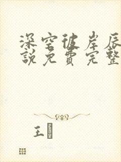 深空彼岸辰东小说免费完整版txt封面