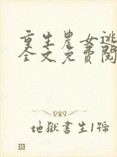 重生农女逃荒记全文免费阅读封面