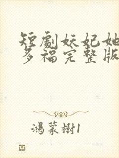 短剧妖妃她多子多福完整版封面
