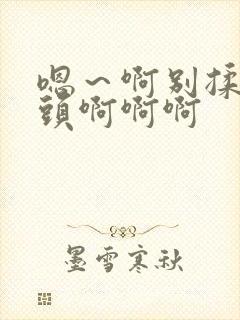 嗯～啊别揉我奶头啊啊啊