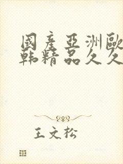 国产亚洲欧美日韩精品久久