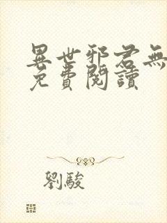 异世邪君无弹窗免费阅读