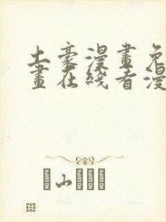 土豪漫画免费漫画在线看漫画下拉式