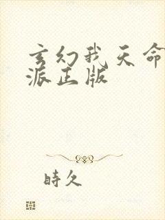 玄幻我天命大反派正版