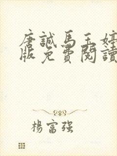 唐诚马玉婷完整版免费阅读