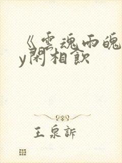 《云魂雨魄》by闲相饮封面