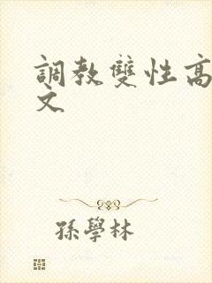 调教双性高辣h文