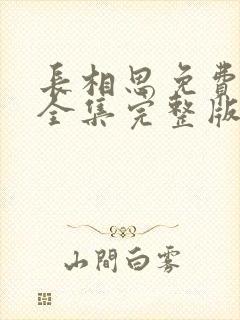 长相思免费观看全集完整版电视剧