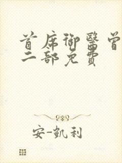 首席御医曾毅第二部免费