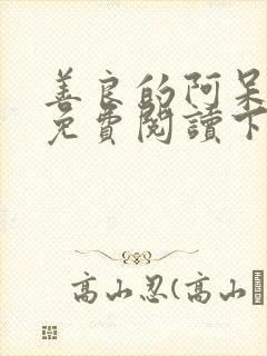 善良的阿呆漫画免费阅读下拉式漫画封面