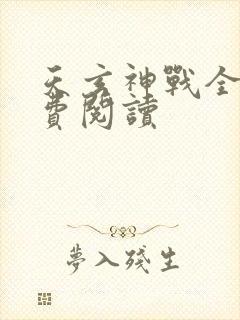 天玄神战全文免费阅读