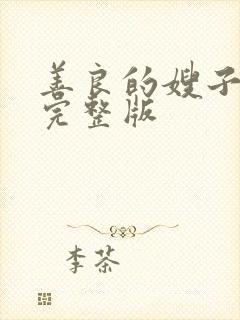 善良的嫂子高清完整版