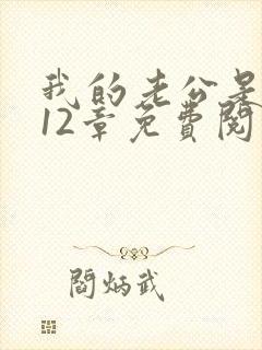 我的老公是只狗12章免费阅读小说