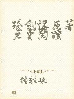 残剑恨原著小说免费阅读