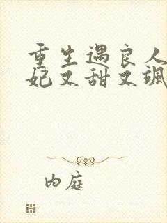 重生遇良人太子妃又甜又飒