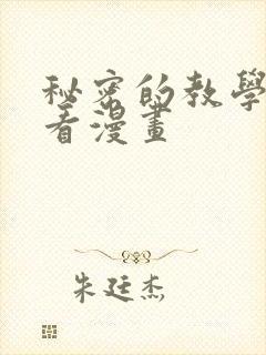 秘密的教学免费看漫画封面