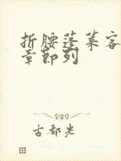 折腰蓬莱客最新章节列