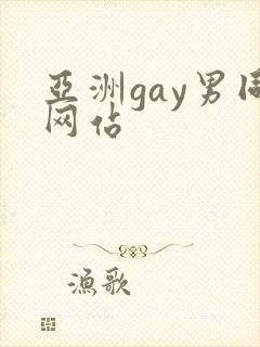 亚洲gay男同网站