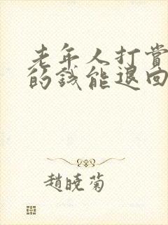 老年人打赏主播的钱能退回吗