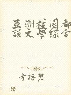 亚洲校园都市小说文学综合