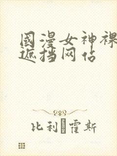 国漫女神裸露无遮挡网站
