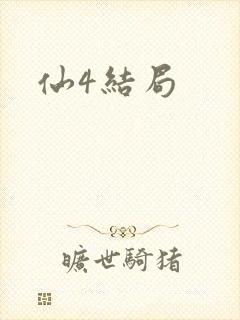 仙4结局
