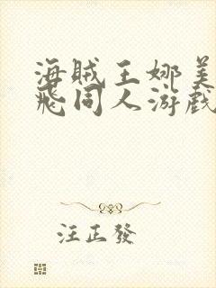 海贼王娜美和路飞同人游戏