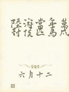 陆游当年万里觅封侯匹马戍梁州封面