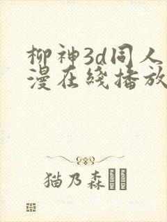 柳神3d同人动漫在线播放