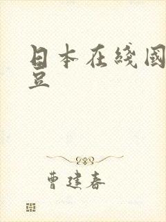 日本在线国产麻豆