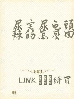 尿完尿龟头火辣辣的怎么回事封面